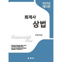 2023년 제10판 회계사 상법, 법학사