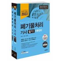 2022 폐기물처리 기사 필기:이론정리 + 문제풀이, 예문사