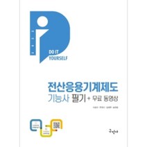 2022 DIY 시리즈 전산응용기계제도기능사 필기 + 무료동영상 최신 CBT 기출복원문제 수록 (개정판 12판), 구민사