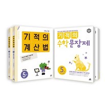 기적의 계산법 + 수학문장제 3학년 세트 전4권, 길벗스쿨