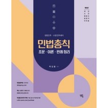 2023 민법총칙: 조문 이론 판례 정리:경찰간부 소방간부 대비, 멘토링