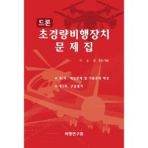드론 초경량비행장치 문제집, 비행연구원