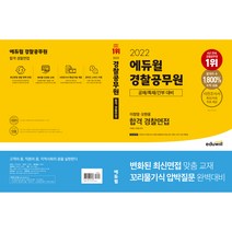 2022 에듀윌 경찰공무원 이정영 오현웅 합격 경찰면접:공채/특채/간부 대비