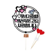 써니토퍼 엄마 생신 하트리스 케이크 토퍼 + 하트토퍼 2p, 혼합색상