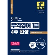 2022 해커스 무역영어 1급 4주 완성 이론+기출+모의고사 11회분:2급 동시 대비, 해커스금융