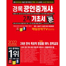 2022 경록 공인중개사 기초서 툰 2차