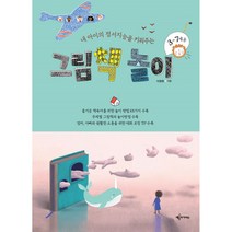 내 아이의 정서지능을 키워주는 그림책 놀이, 예문아카이브