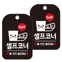 제제데코 안내문구 경고 주의 알림 표지판 블랙판 30cm, 2개, 셀프코너물반찬(HA240)