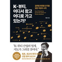 K-뷰티 어디서 왔고 어디로 가고 있는가?:글로벌 화장품 강국을 향한 여정의 시작, 경향BP, 박종대