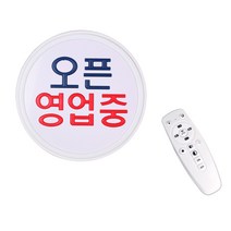 원하 LED 아트네온 간판 OPEN 간판 오픈영업중 + 리모컨, 화이트