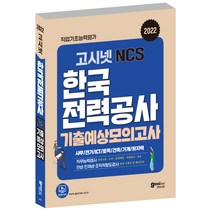 2022 고시넷 한국전력공사 NCS 기출예상모의고사:사무/전기/ICT/토목/건축/기계/원자력