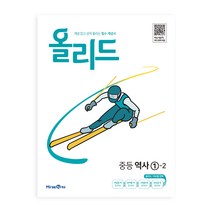 올리드 중등 역사 (2023년), 미래엔, 중등 1-2