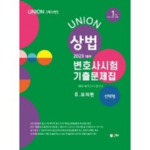 2023 Union 변호사시험 상법 선택형 기출문제집 2 : 모의편 : 10판, 인해