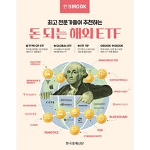 한경무크 돈 되는 해외 ETF:최고 전문가들이 추천하는, 미래에셋증권, 하나금융투자, NH투자증권, 미래에셋자산운용, 삼성자산운용, 구은서, 나수지, 이미경, 한국경제신문