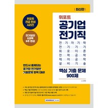 위포트 공기업 전기직 핵심 기출 문제 900제:전기일반 6과목 6주 완성, 서원각