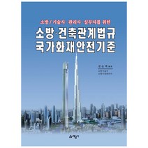 소방/기술사·관리사·실무자를 위한 소방·건축관계법규국가화재안전기준, 예문사