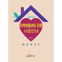 지역아동센터 지원 사업안내(2022), 보건복지부, 진한엠앤비