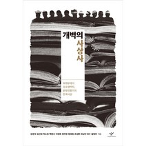 개벽의 사상사:최제우에서 김수영까지 문명전환기의 한국사상, 강경석외 11명, 창비