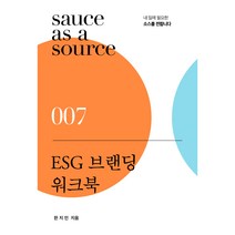 ESG 브랜딩 워크북, 한지인, 북스톤