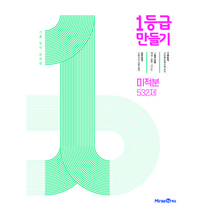 1등급 만들기 고등 미적분 532제 기출 분석 문제집(2023), 미래엔에듀, 수학영역