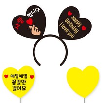 축하 파티 소품 머리띠 21 여보야생일 + 꽃길 하트토퍼 + 메모판 세트, 32)해피벌스데이, 블랙하트+골드문구(머리띠), 옐로우(토퍼,메모판), 랜덤발송(고정 스티커)