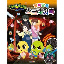 신비아파트 고스트볼Z 귀도 퇴마사 알록달록 스크래치북, 대원키즈