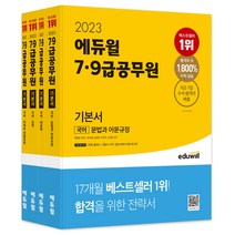 [기출족보ox] 2023 에듀윌 7급 9급 공무원 기본서 국어 세트:5회독 플래너 기출 OX APP 문법 회독극대화 워크북 제공