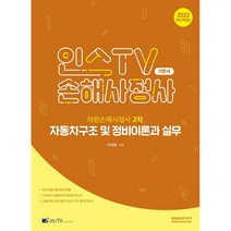 2022 인스TV 손해사정사 차량손해사정사 2차 자동차구조 및 정비이론과 실무 기본서 개정판, 고시아카데미
