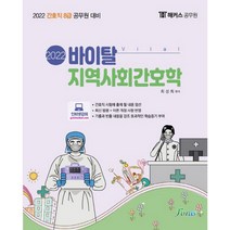2022 해커스 공무원 바이탈 지역사회간호학:간호직 8급 공무원 대비, 포러스