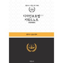 2022 디자인보호법 키워드노트:변리사 시험 2차 대비, 에듀비