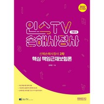 2022 인스TV 손해사정사 신체손해사정사 2차 핵심 책임근재보험론 기본서, 고시아카데미