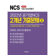 2022년 공기업NCS 2개년 기출문제 3 : 발전사, 찬솔