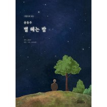 윤동주 별 헤는 밤 그림으로 보는, 피치마켓