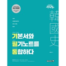 황현필 한국사 기필통:기본서와 필기노트를 하나로 통합하다 | 공무원 소방 한능검 완벽대비, 용감한북스