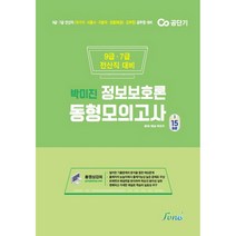 2022 박미진 정보보호론 동형모의고사 15회분:9급 7급 전산직 대비, 포러스