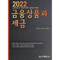 금융상품과 세금(2022), 김용민, 박동규, 양중식, 조세금융신문