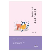 누가 뭐래도 나는 헤픈 여자다, 이은희, 북스케치