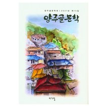 양주골 문학(2021년 제15집), 비가람 편집부, 비가람