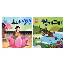 꼬마손 전래명작동화 팝업북 효녀심청 + 청개구리 세트, 1세트, 그린키즈