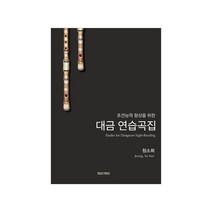 초견 능력 향상을 위한 대금 연습곡집, 토일렛프레스, 정소희