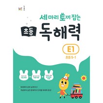 세 마리 토끼 잡는 초등 5-1 독해력 E1, E1단계, NE능률