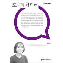 도시와 캐릭터, 류유희, 커뮤니케이션북스