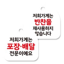뭉키데코 고리형 안내표지판 화이트 2종 세트, 포장 배달 전문, 반찬 재사용 안해요, 1세트
