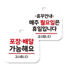 뭉키데코 고리형 안내표지판 화이트 2종 세트, 포장배달 가능, 휴무안내 매주 월요일 휴일, 1세트