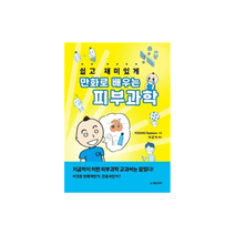 쉽고 재미있게 만화로 배우는 피부과학, 도서출판대한의학, Yoshiki Ryutaro