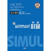 씨뮬 고3 국어 수능기출 사설 3년간 모의고사(2022)(2023 대비):공통+선택 (화법과 작문 언어와 매체), 국어영역, 골드교육