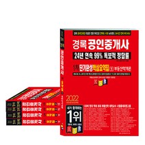 2022 경록 공인중개사 단기완성 핵심요약집 1 2차 세트