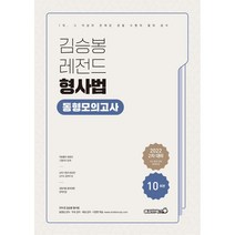 2022 김승봉 레전드 형사법 동형모의고사, 용감한북스