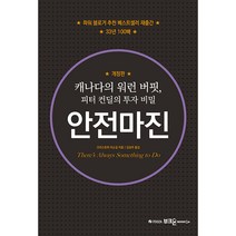 안전마진 개정판, 부크온, 크리스토퍼 리소길