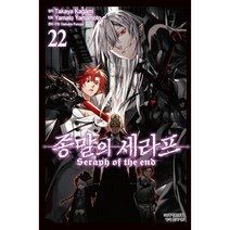 종말의 세라프 22:, 22권, 학산문화사